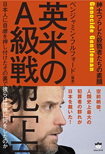 紳士づらした殺戮者たちの素顔 英米のA級戦犯 日本人に自虐を押し付けたその裏で彼らは世界に何をしたのか (上)の写真