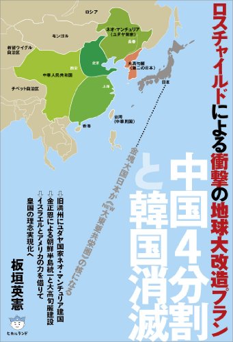 中国4分割と韓国消滅 ロスチャイルドによる衝撃の地球大改造プラン 金塊大国日本が《NEW大東亜共栄圏》の核になる (超☆はらはら)の写真