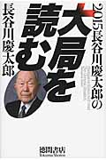 2015 長谷川慶太郎の大局を読むの写真