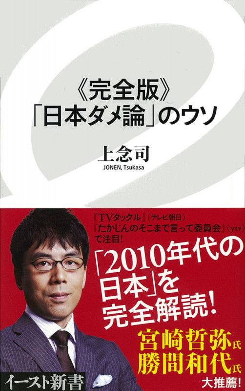 《完全版》「日本ダメ論」のウソ (イースト新書)の写真
