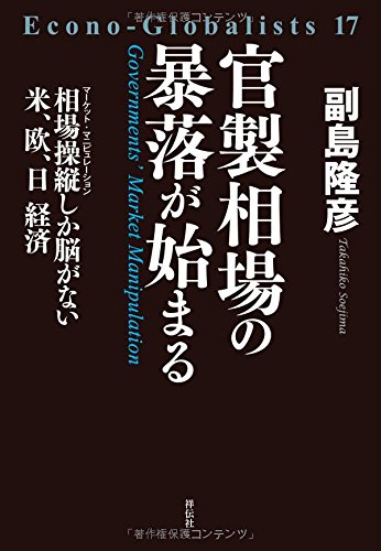 官製相場の暴落が始まる 相場操縦しか脳がない米、欧、日 経済の写真