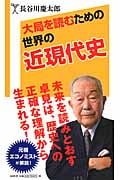 大局を読むための世界の近現代史 (SB新書 276)の写真