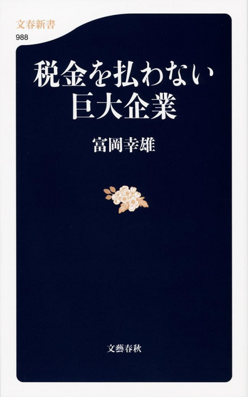 税金を払わない巨大企業 (文春新書 988)の書影