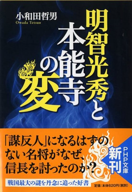 明智光秀と本能寺の変 (PHP文庫)の写真