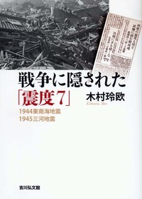 戦争に隠された「震度7」 1944東南海地震・1945三河地震の写真