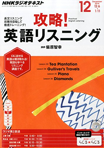 NHK ラジオ 攻略!英語リスニング 2014年 12月号 [雑誌]の写真