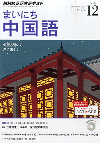 NHK ラジオ まいにち中国語 2014年 12月号 [雑誌]の写真
