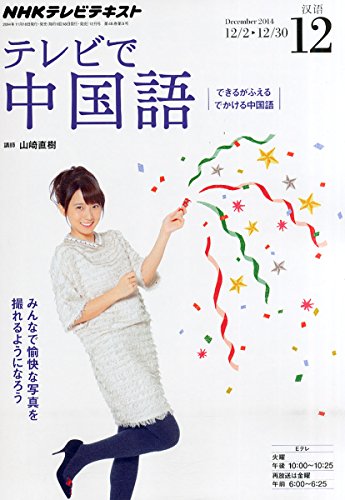 NHK テレビ テレビで中国語 2014年 12月号 [雑誌]の写真