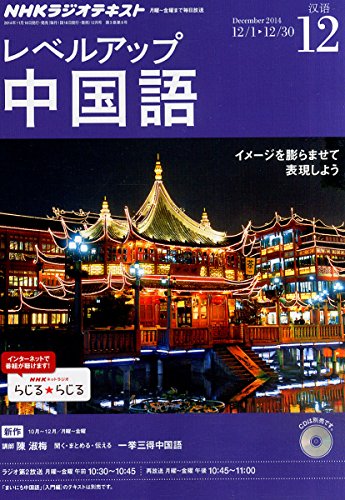 NHK ラジオ レベルアップ中国語 2014年 12月号 [雑誌]の写真