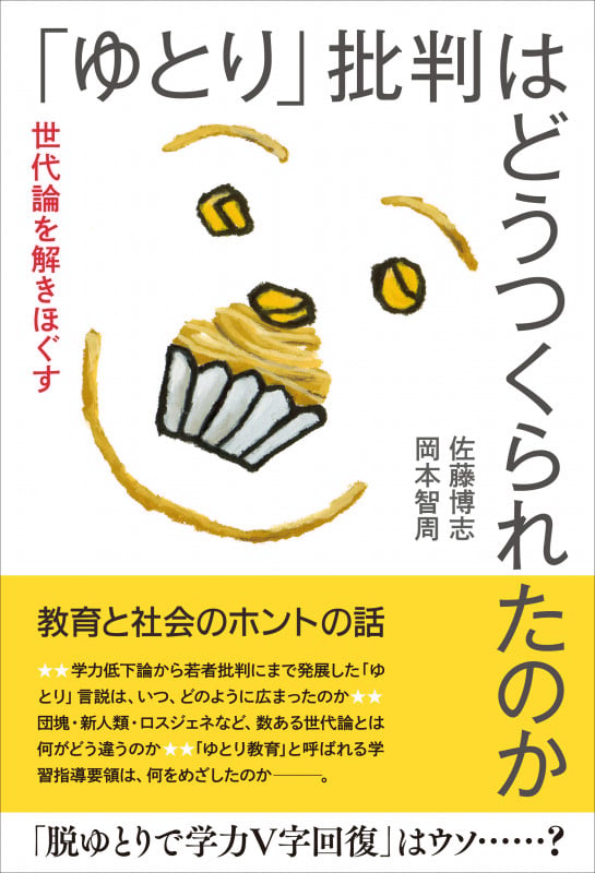 「ゆとり」批判はどうつくられたのか 世代論を解きほぐすの写真