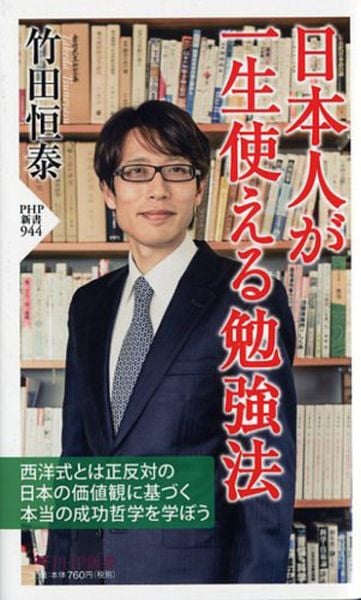 日本人が一生使える勉強法 (PHP新書)の写真
