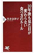 10年後も見た目が変わらない食べ方のルール (PHP新書)の写真