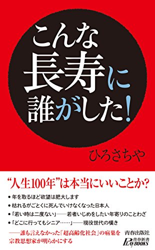 こんな長寿に誰がした! (青春新書プレイブックス)の写真