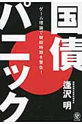 国債パニック ゲーム理論で破綻時期を警告!の写真