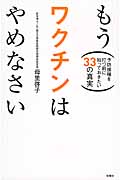 もうワクチンはやめなさい 予防接種を打つ前に知っておきたい33の真実の写真