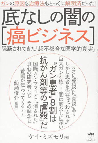 底なしの闇の[癌ビジネス] ガンの原因も治療法もとっくに解明済だった! 隠蔽されてきた「超不都合な医学的真実」の写真