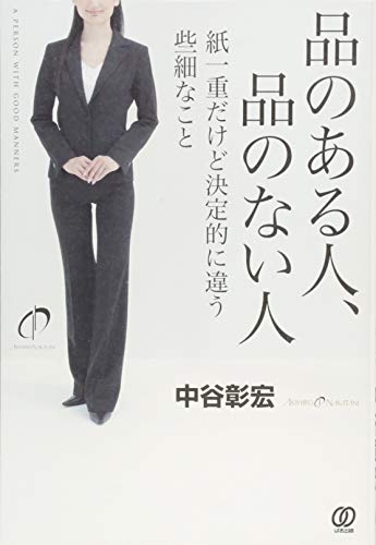 品のある人、品のない人 紙一重だけど決定的に違う些細なことの写真