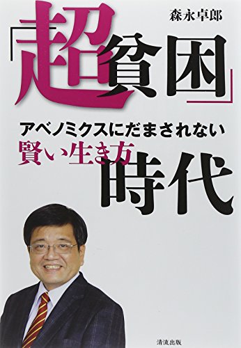 「超貧困」時代 アベノミクスにだまされない賢い生き方の写真
