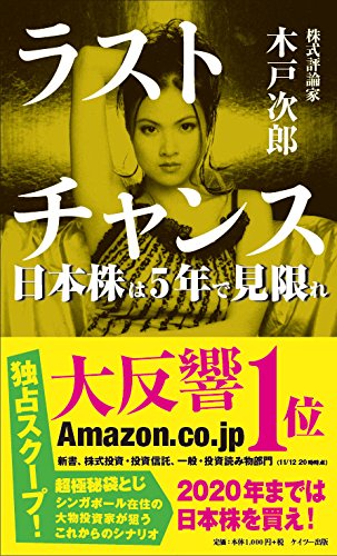 ラストチャンス 日本株は5年で見限れの写真
