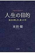 人生の目的 自分の探し方、見つけ方の写真