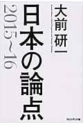 大前研一 日本の論点 2015~16の写真