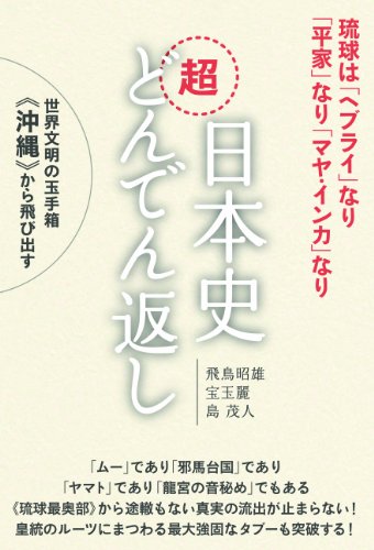 日本史超どんでん返し 琉球は「ヘブライ」なり「平家」なり「マヤ・インカ」なり 世界文明の玉手箱《沖縄》から飛び出すの写真