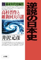 逆説の日本史 21 幕末年代史編4 高杉晋作と維新回天の謎 (逆説の日本史)の写真