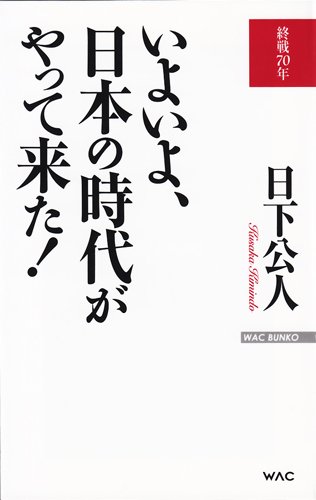 いよいよ、日本の時代がやって来た! 終戦70年 (WAC BUNKO B-209)の写真