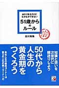 あたりまえだけどなかなかできない 51歳からのルールの写真