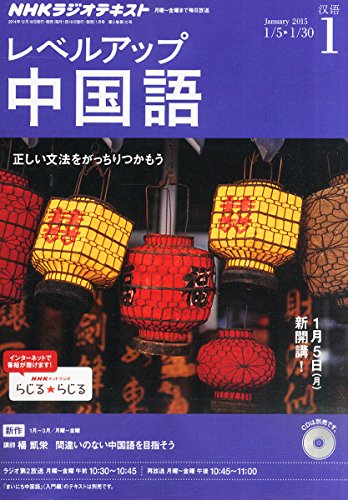 NHK ラジオ レベルアップ中国語 2015年 01月号 [雑誌]の写真