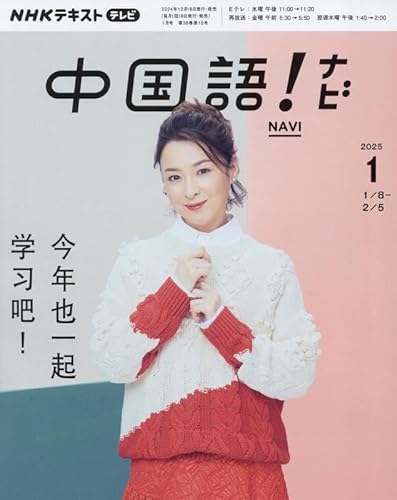 NHKテキストテレビ 中国語!ナビ (1 2025) (月刊誌)の写真