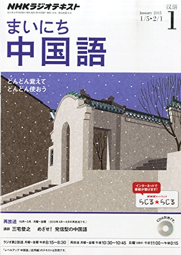 NHK ラジオ まいにち中国語 2015年 01月号 [雑誌]の写真