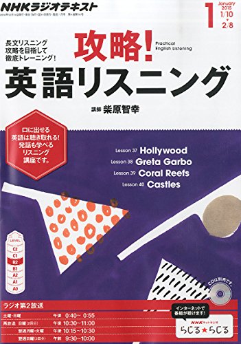NHK ラジオ 攻略!英語リスニング 2015年 01月号 [雑誌]の写真
