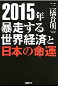 2015年 暴走する世界経済と日本の命運の写真