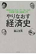 やりなおす経済史 本当はよくわかっていない人の2時間で読む教養入門の写真