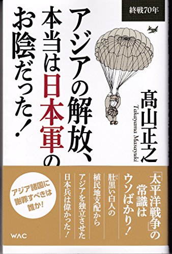 アジアの解放、本当は日本軍のお陰だった! 終戦70年 (WAC BUNKO)の写真