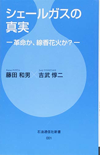 シェールガスの真実 ―革命か、線香花火か?― (石油通信社新書)の写真