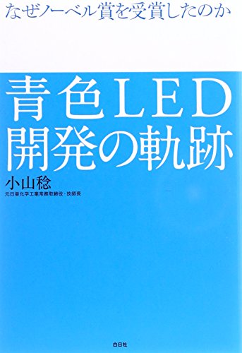 なぜノーベル賞を受賞したのか 青色LED開発の軌跡の写真
