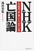 NHK亡国論 公共放送の「罪と罰」、そして「再生」への道の写真