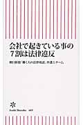 会社で起きている事の7割は法律違反 (朝日新書 489)の写真