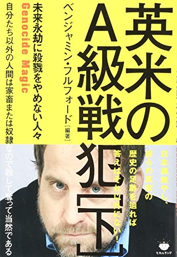未来永劫に殺戮をやめない人々 英米のA級戦犯 自分たち以外の人間は家畜または奴隷なので奪って殺して当然である (下)の写真