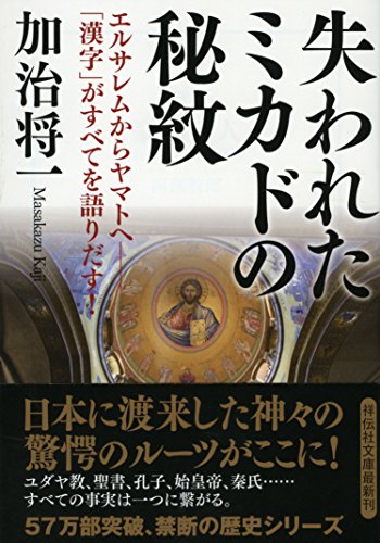 失われたミカドの秘紋 エルサレムからヤマトへ--「漢字」がすべてを語りだす! (祥伝社文庫)の写真