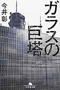 ガラスの巨塔 (幻冬舎文庫)の写真