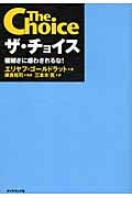ザ・チョイス 複雑さに惑わされるな! (「ザ・ゴール」シリーズ)の写真