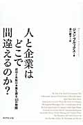 人と企業はどこで間違えるのか? 成功と失敗の本質を探る「10の物語」の写真