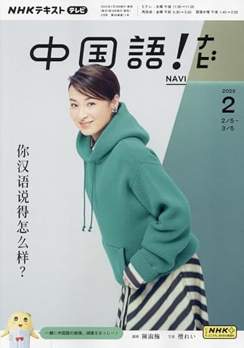 NHKテキストテレビ 中国語!ナビ (2 2025) (月刊誌)の写真