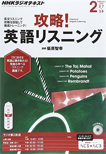 NHKラジオ攻略! 英語リスニング 2015 年 02 月号 [雑誌]の写真