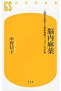 脳内麻薬 人間を支配する快楽物質ドーパミンの正体 (幻冬舎新書)の写真