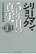 リーマンショック 5年目の真実の写真