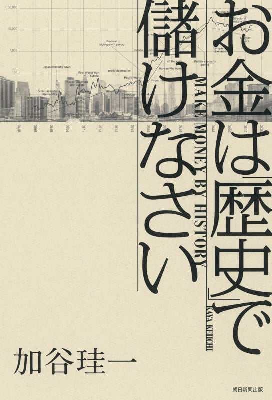 お金は「歴史」で儲けなさいの写真